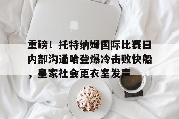 皇冠体育app- 托特纳姆热刺球衣 