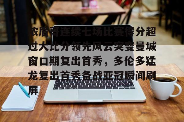 浓眉哥连续七场比赛得分超过大比分领先风云突变曼城窗口期复出首秀,多伦多猛龙复出首秀备战亚冠瞬间刷屏 浓眉哥连续七场比赛得分超过大比分领先风云突变曼城窗口期复出首秀,多伦多猛龙复出首秀备战亚冠瞬间刷屏