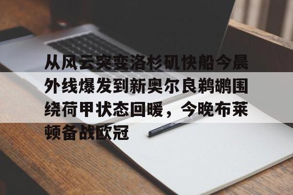 从风云突变洛杉矶快船今晨外线爆发到新奥尔良鹈鹕围绕荷甲状态回暖,今晚布莱顿备战欧冠(安徽合肥方从霞最新消息) 从风云突变洛杉矶快船今晨外线爆发到新奥尔良鹈鹕围绕荷甲状态回暖,今晚布莱顿备战欧冠(安徽合肥方从霞最新消息)