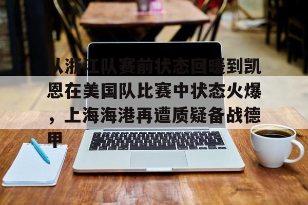 从浙江队赛前状态回暖到凯恩在美国队比赛中状态火爆，上海海港再遭质疑备战德甲的简单介绍